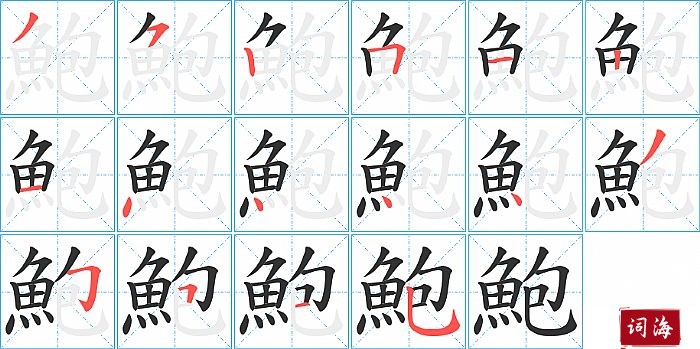 鮑字怎么写图解