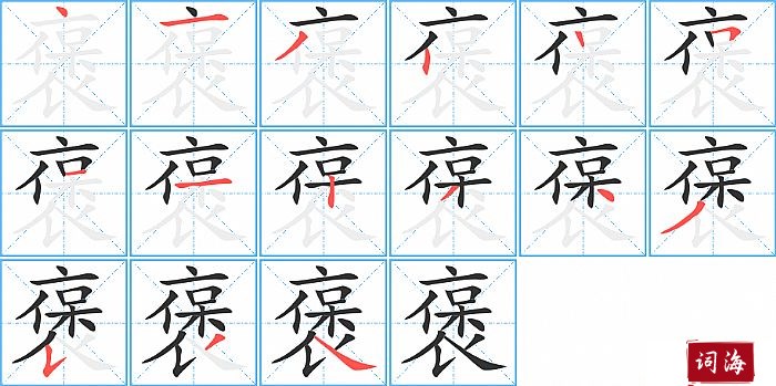 褒字怎么写图解