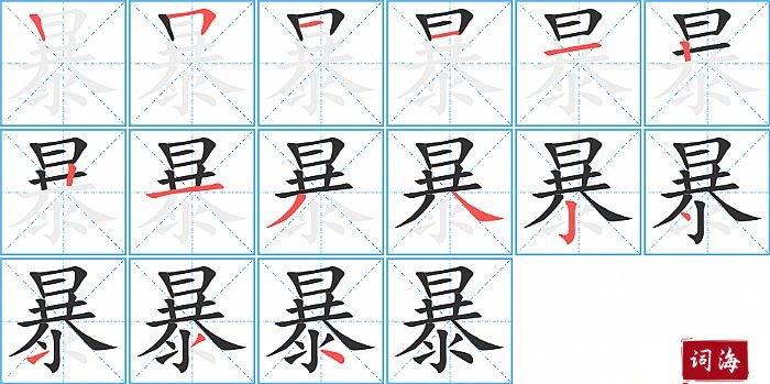 暴字怎么写图解