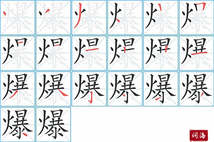 爆字怎么写图解