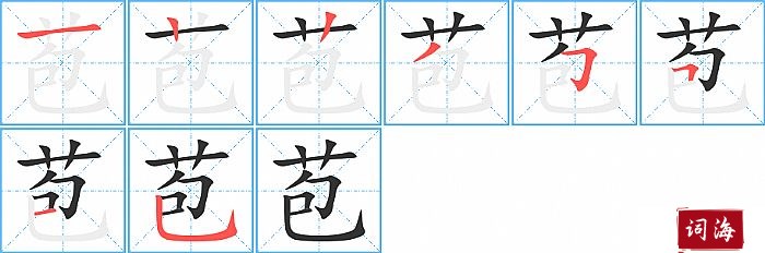 苞字怎么写图解