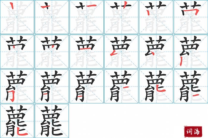 藣字怎么写图解