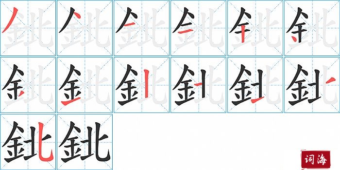 鉳字怎么写图解