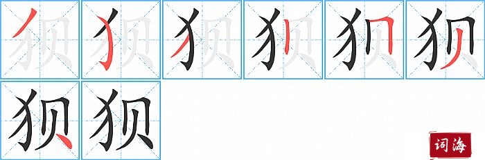 狈字怎么写图解