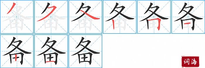 备字怎么写图解