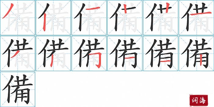 備字怎么写图解