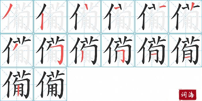 僃字怎么写图解