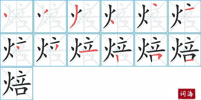 焙字怎么写图解