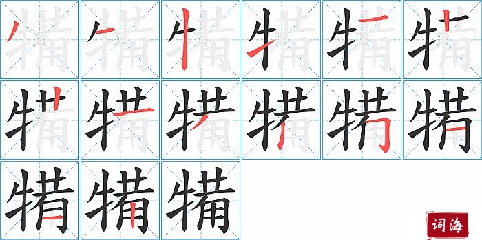 犕字怎么写图解