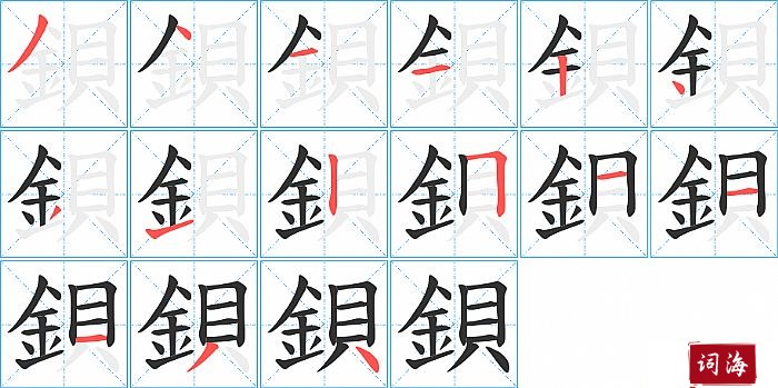 鋇字怎么写图解