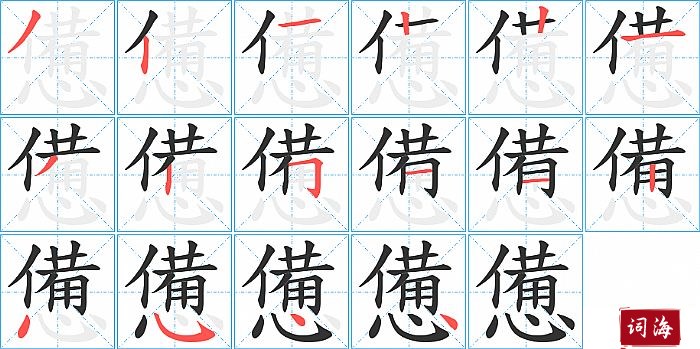 憊字怎么写图解