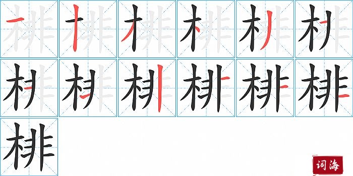 棑字怎么写图解