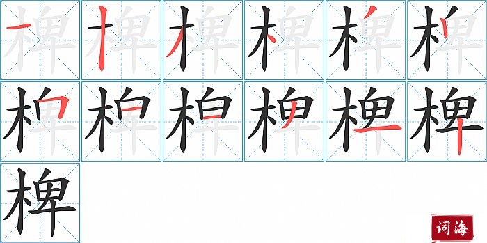 椑字怎么写图解