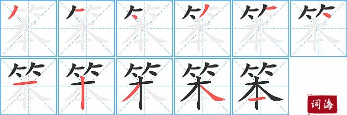 笨字怎么写图解