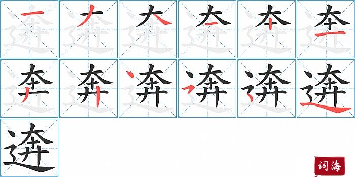 逩字怎么写图解