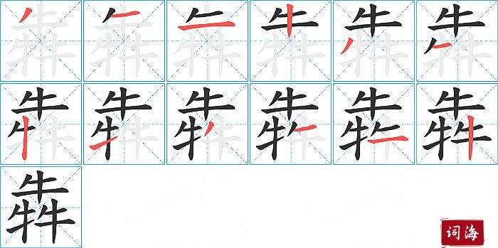 犇字怎么写图解