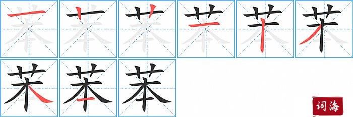 苯字怎么写图解