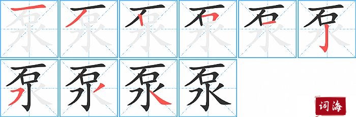 泵字怎么写图解