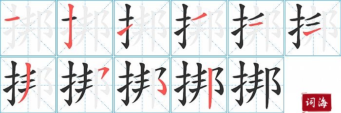 挷字怎么写图解