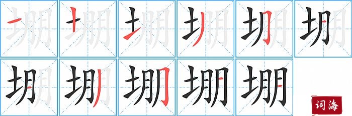 堋字怎么写图解