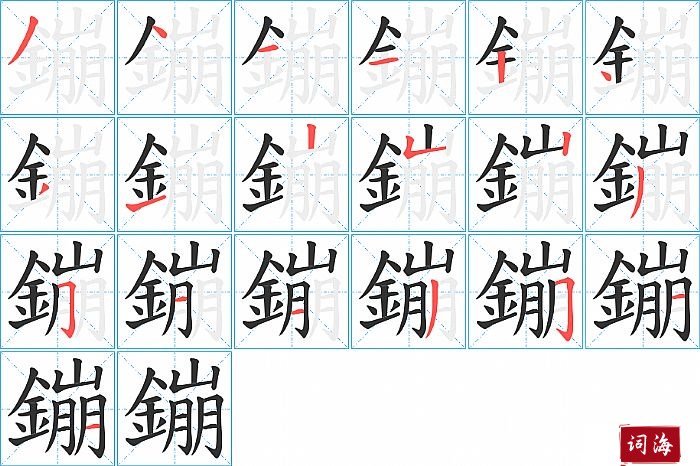 鏰字怎么写图解