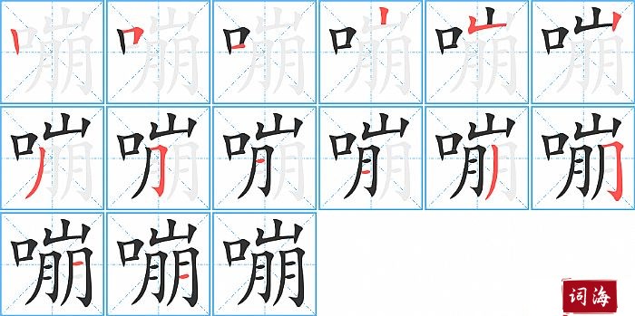 嘣字怎么写图解