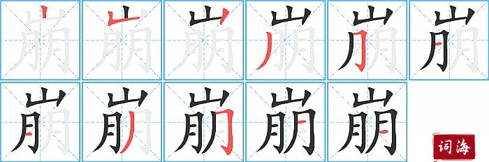 崩字怎么写图解