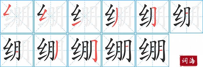 绷字怎么写图解