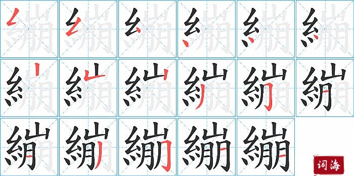 繃字怎么写图解