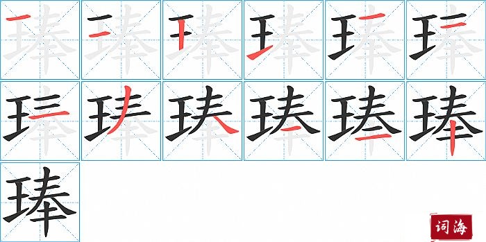 琫字怎么写图解