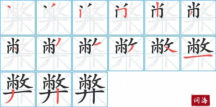 弊字怎么写图解