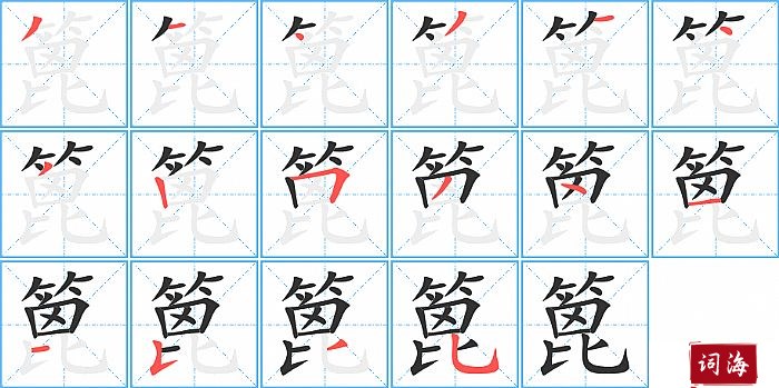 篦字怎么写图解