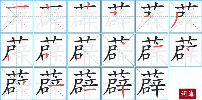 薜字怎么写图解