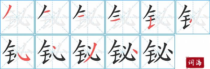 铋字怎么写图解