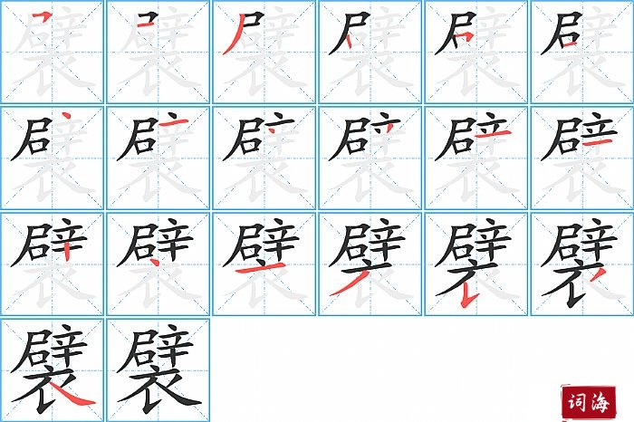 襞字怎么写图解