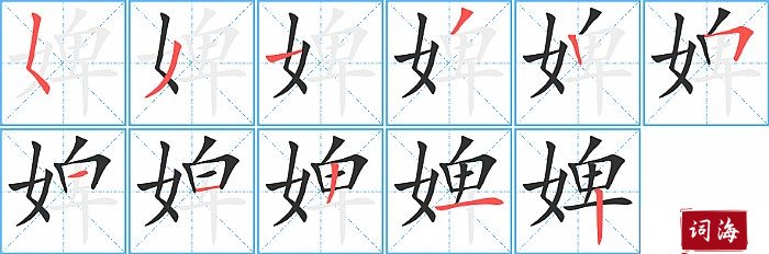 婢字怎么写图解