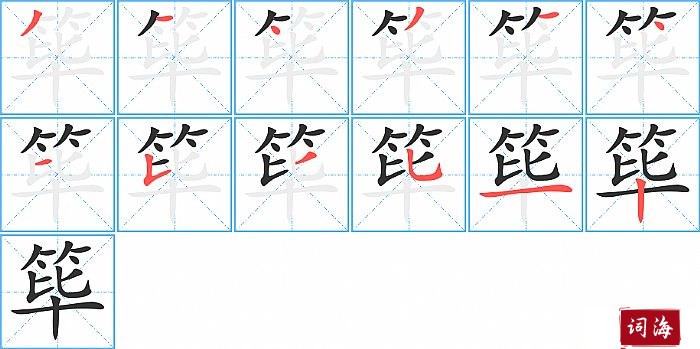 筚字怎么写图解