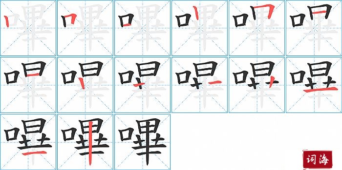 嗶字怎么写图解