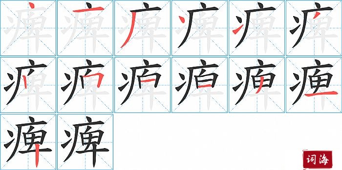 痺字怎么写图解