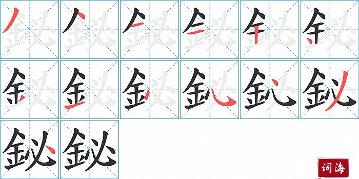 鉍字怎么写图解