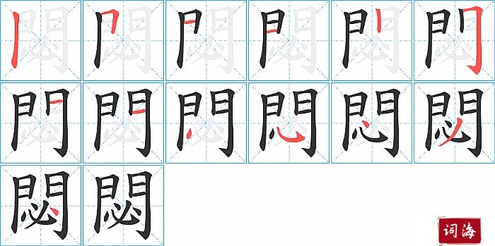 閟字怎么写图解