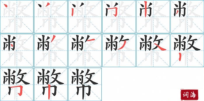 幣字怎么写图解