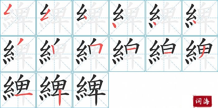 綼字怎么写图解