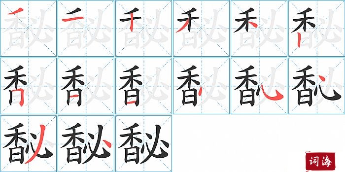 馝字怎么写图解