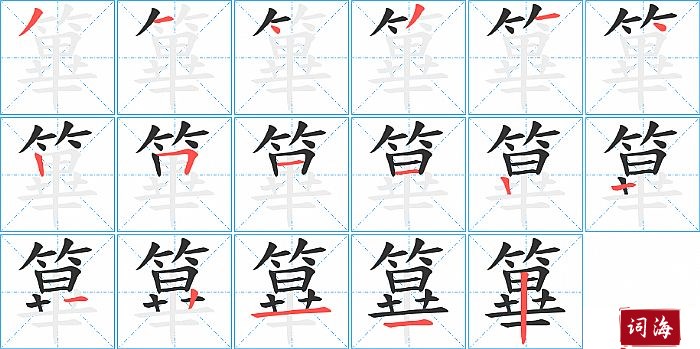 篳字怎么写图解