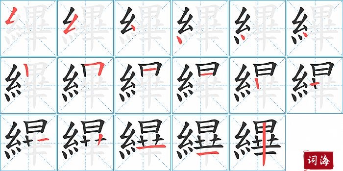 縪字怎么写图解