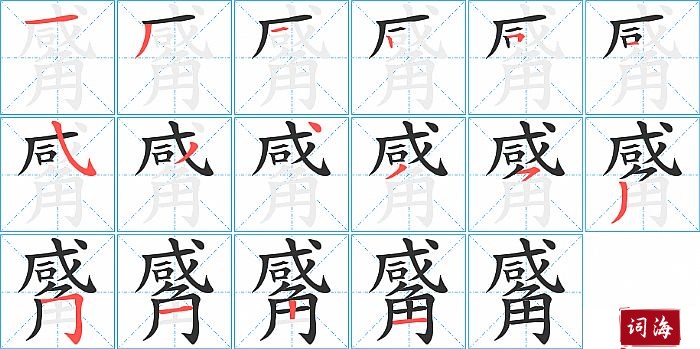 觱字怎么写图解