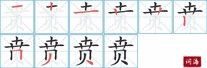 贲字怎么写图解