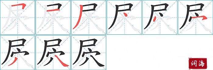 屄字怎么写图解