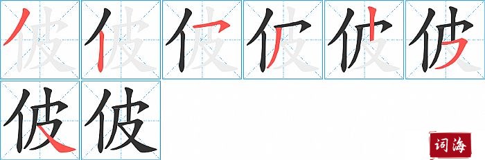 佊字怎么写图解